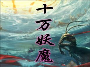 十万妖魔 v1.5