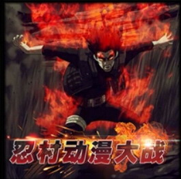 忍村动漫大战v2.4beta2