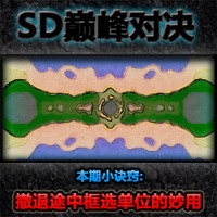 【SD巅峰对决】革新版v0.82.0全面进化