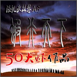 混乱武林A6.0.80虾行天下