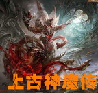 上古神魔传v1.9版