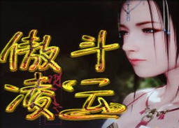 傲斗凌云 v2.0.0(附隐藏英雄密码)