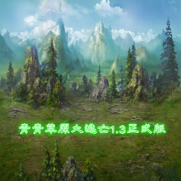青青草原大逃亡1.3正式版（附双版本）