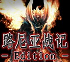路尼亚战记 Edition0.7(附隐藏英雄密码)