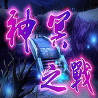 新神冥之战V1邪恶版临终章