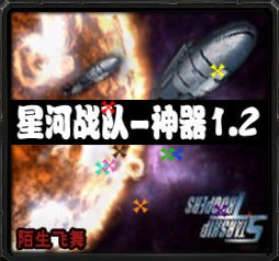 星河战队-神器v1.2正式版