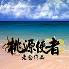 桃源使者：世界的童年