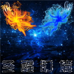 圣醒时代之圣醒幻境V1.1.2新年版