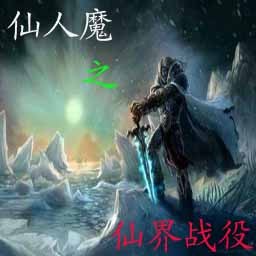 仙人魔之仙界战役2.9贺岁(附隐藏英雄密码)