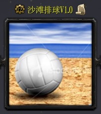 沙滩排球正式版V1.1
