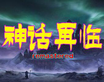 神话再临 1.02正式版