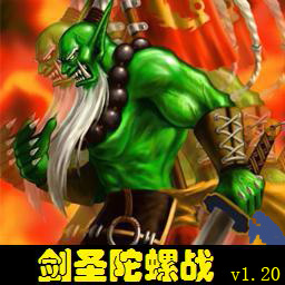 剑圣陀螺战 1.30