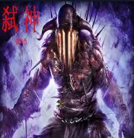 弑神修仙传 1.07正式版