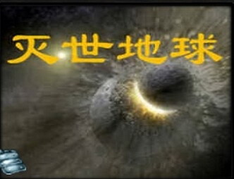 灭世地球1.2a