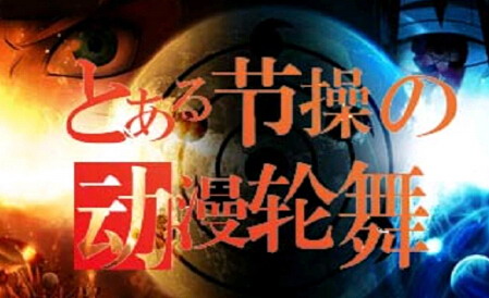 动漫轮舞1.1改 测试1