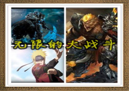 无CD自定义无限の大战斗1396