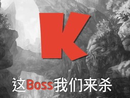 这Boss我们来杀 v1.4.2.201603