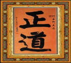 正道：统一天下 第I章(附隐藏英雄密码)