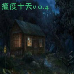 瘟疫十天v0.49