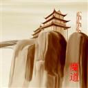 MD-魔道之极v1.3（中国风RPG）