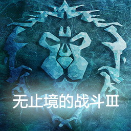 无止境的战斗Ⅲ1.05