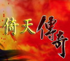 倚天传奇【六界篇】(附隐藏英雄密码)