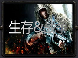 生存&战争1.31 佣兵系统