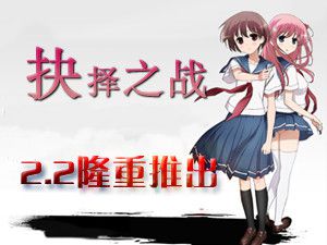 抉择之战2.7 微热