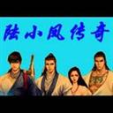 陆小凤传奇2.00正式版