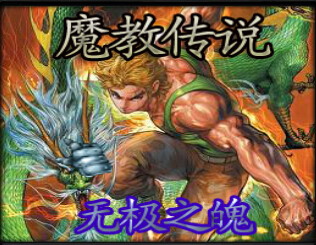 截教传说 2.01E正式版