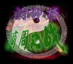 封神榜:商周之战V0.7版