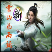 新灵山风雨录 v1.11