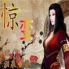 惊变0.7正式版(附隐藏英雄密码)