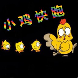 小鸡快跑5.895新年快乐