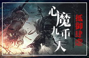 心魔九重天：重启 1.41