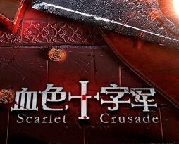 血色十字军 1.02正式版
