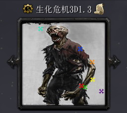 生化危机3D1.3
