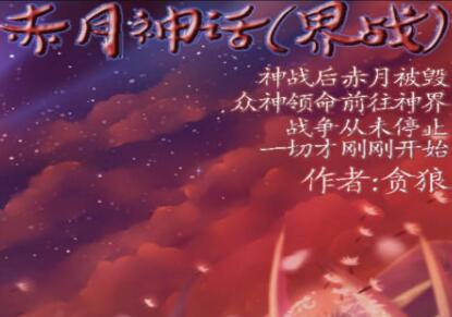 赤月神话3：界战 3.3正式版