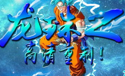 龙珠Z v2.0