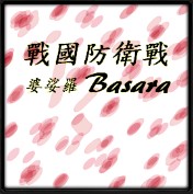战国防卫战BASARA8.1A