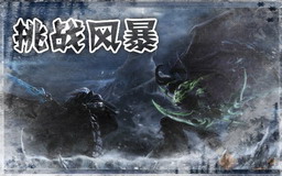 挑战风暴V1.2
