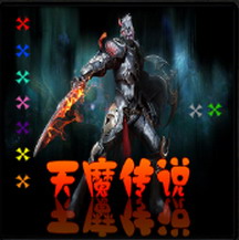 天魔传说1.3.5娱乐版