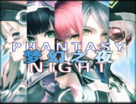 梦幻之夜 ver1.0
