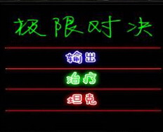极限对决 1.5