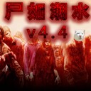 尸如潮水v4.5综合版