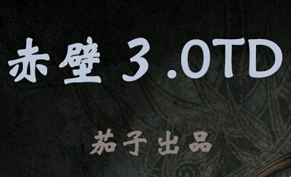 赤壁3.0TD测试版