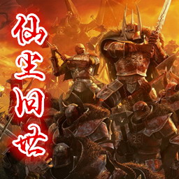 仙尘旧世 1.8正式版