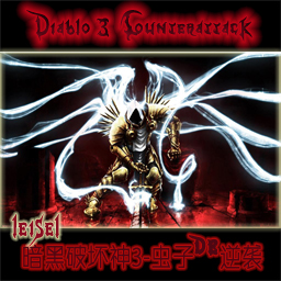 暗黑破坏神3：虫子de逆袭v3.02d