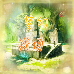 遗迹：梦幻战场 v2.5s AI
