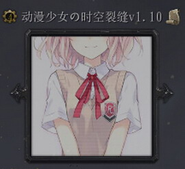 动漫少女の时空裂缝v1.15